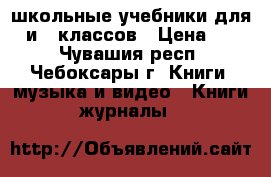 школьные учебники для 2 и 7 классов › Цена ­ 40 - Чувашия респ., Чебоксары г. Книги, музыка и видео » Книги, журналы   